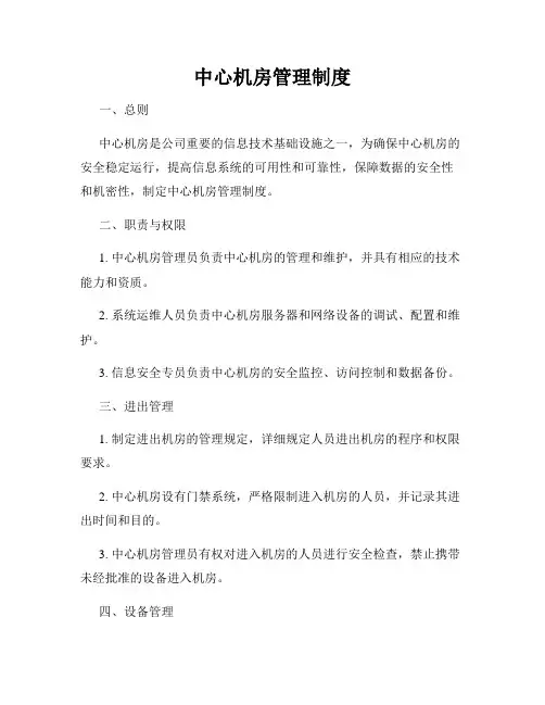中心机房管理制度