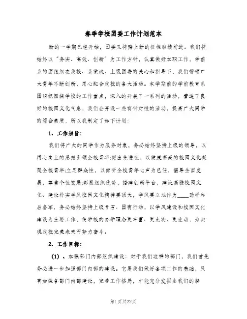 春季学校团委工作计划范本（五篇）