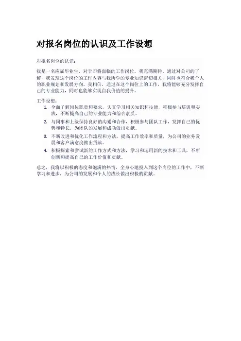 对报名岗位的认识及工作设想
