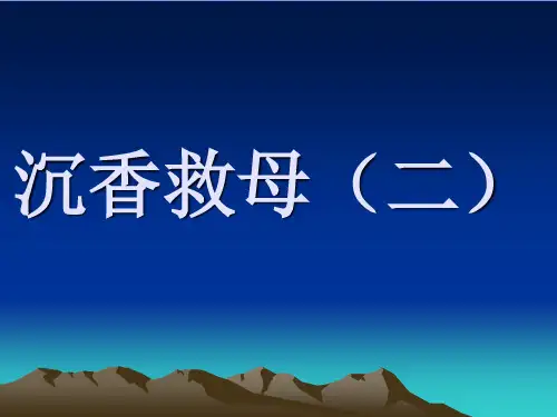 二年级下册《沉香救母(二)》 2