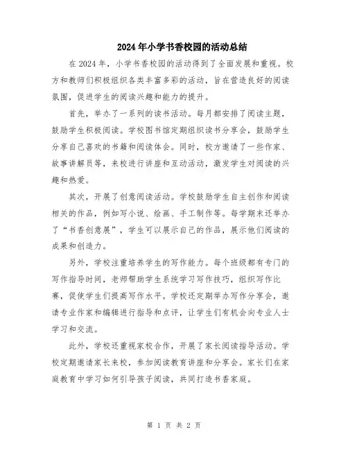 2024年小学书香校园的活动总结