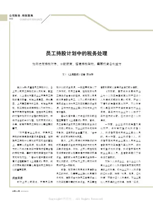 员工持股计划中的税务处理 
