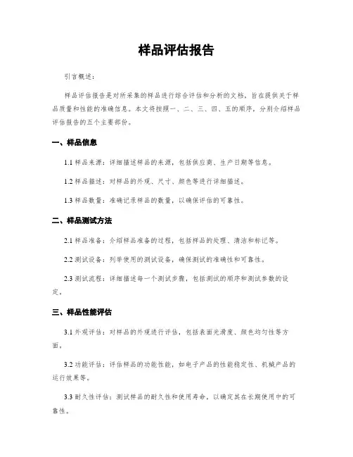 样品评估报告