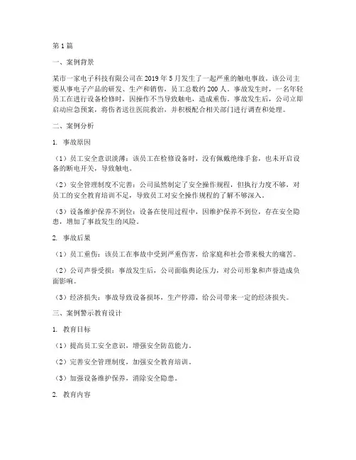 事故警示教育案例设计(2篇)