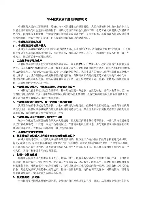对小城镇发展和建设问题的思考