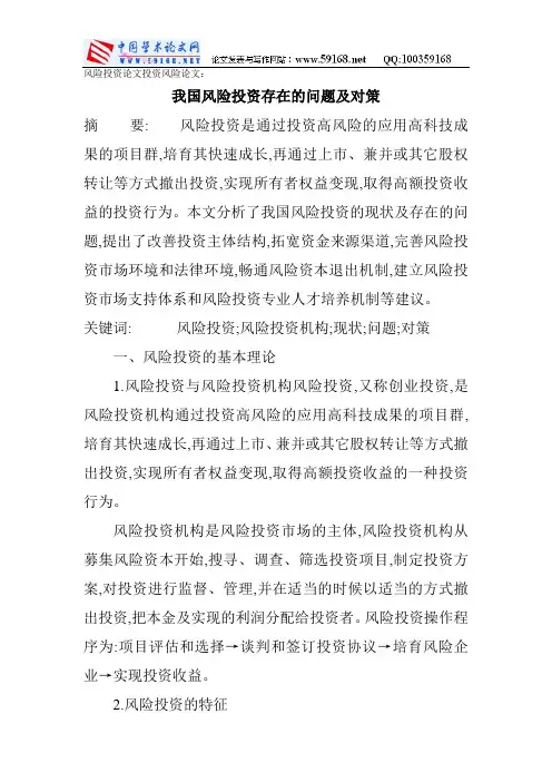 风险投资论文投资风险论文：我国风险投资存在的问题及对策
