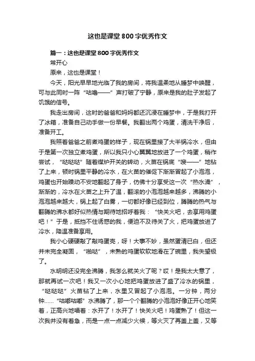 这也是课堂800字优秀作文