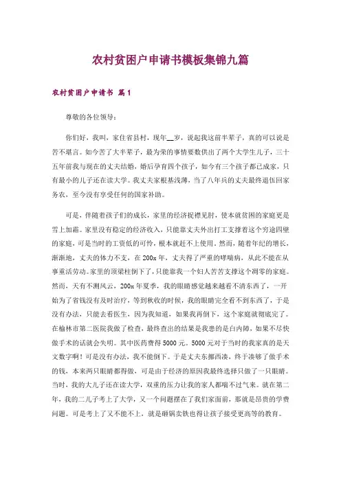 2024年农村贫困户申请书模板集锦九篇
