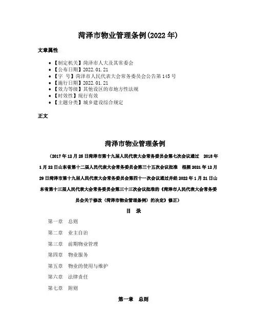 菏泽市物业管理条例(2022年)
