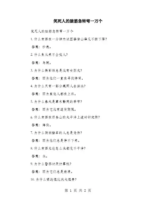 笑死人的脑筋急转弯一万个