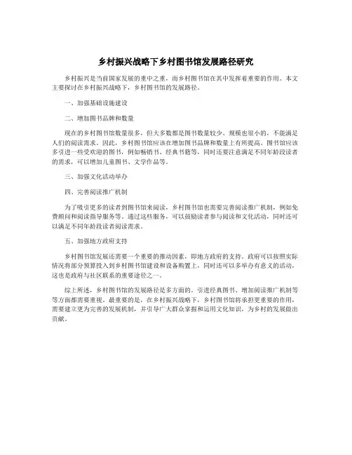 乡村振兴战略下乡村图书馆发展路径研究