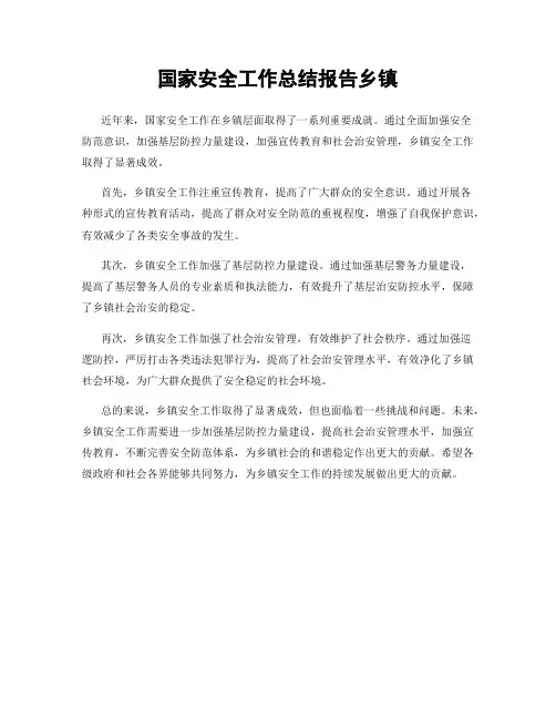 国家安全工作总结报告乡镇