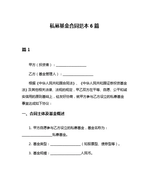 私募基金合同范本6篇