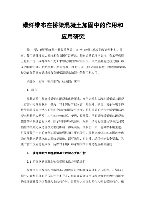 碳纤维布在桥梁混凝土加固中的作用和应用研究
