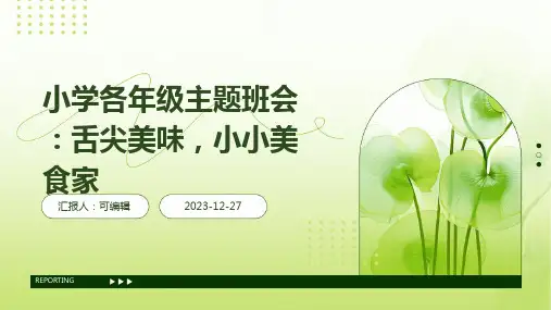 小学各年级,舌尖美味,小小美食家,主题班会ppt