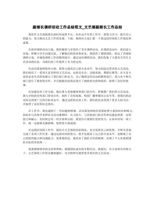 副部长调研活动工作总结范文_文艺部副部长工作总结