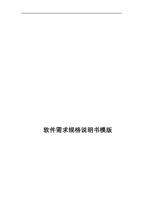需求规格说明书模板