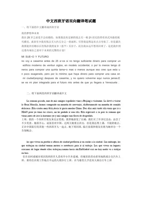 中文西班牙语双向翻译笔试题