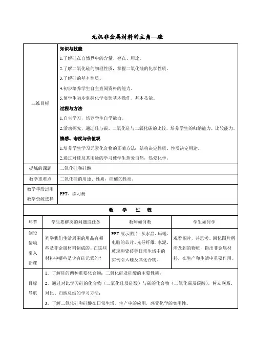 无机非金属材料的主角-硅 说课稿 教案 教学设计