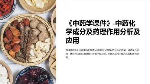 《中药学课件》-中药化学成分及药理作用分析及应用