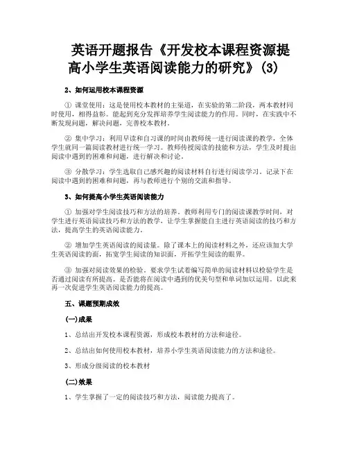 英语开题报告《开发校本课程资源提高小学生英语阅读能力的研究》3