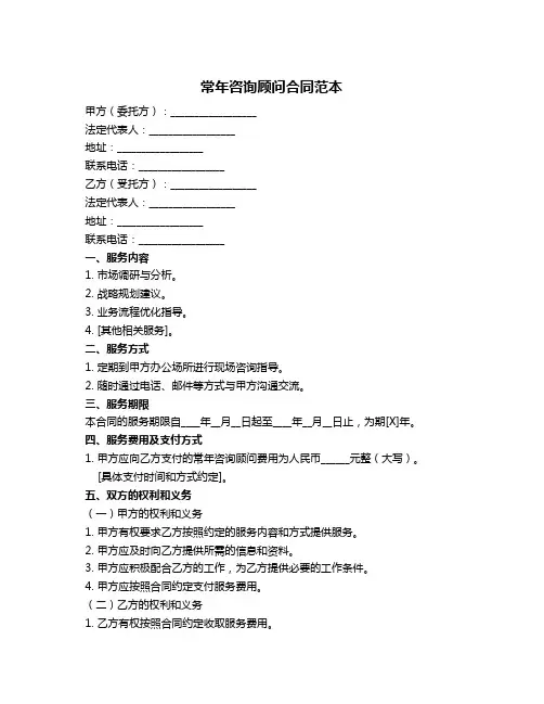 常年咨询顾问合同范本