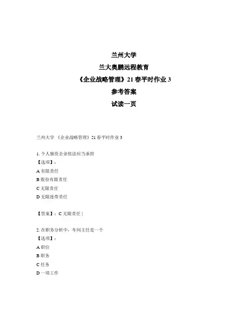 最新奥鹏兰州大学《企业战略管理》21春平时作业3-参考答案