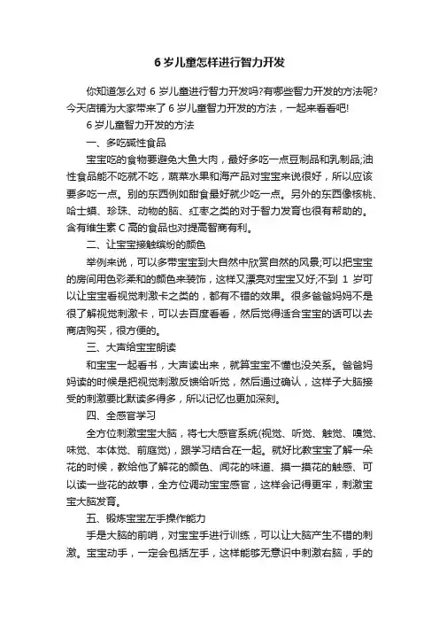 6岁儿童怎样进行智力开发