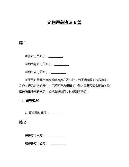 宠物寄养协议6篇