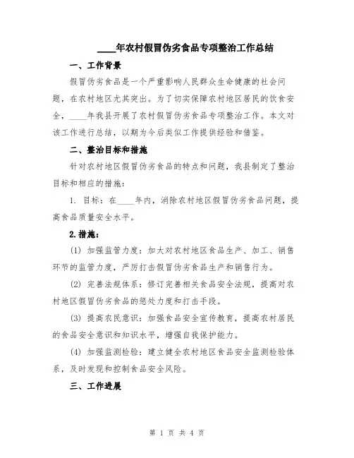 2024年农村假冒伪劣食品专项整治工作总结