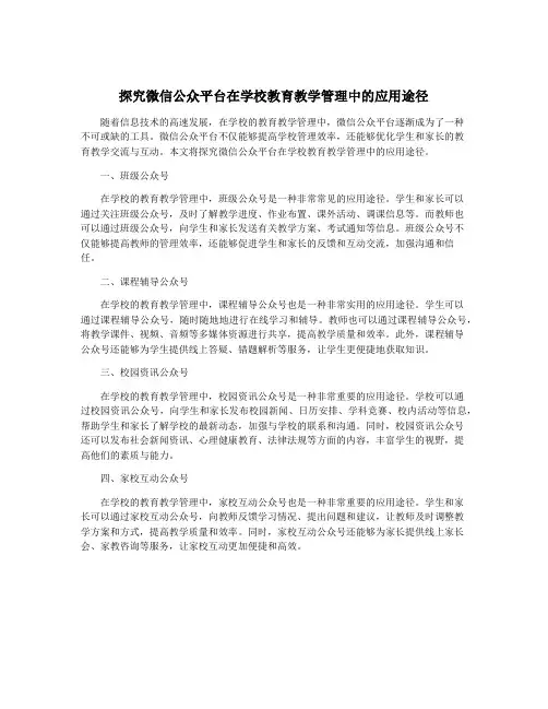 探究微信公众平台在学校教育教学管理中的应用途径