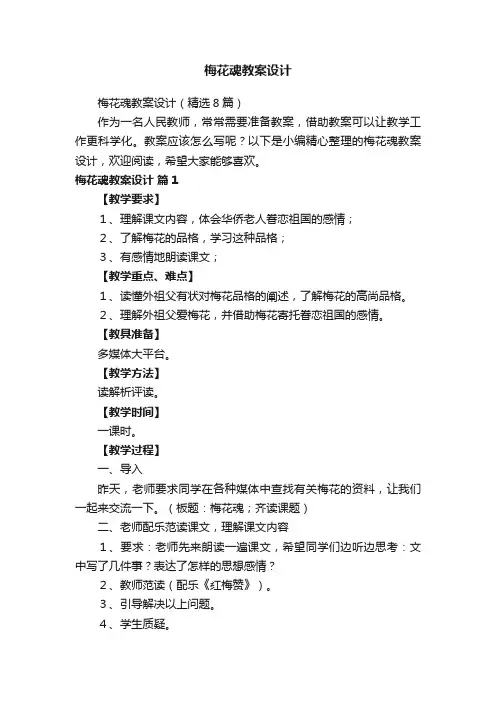 梅花魂教案设计（精选8篇）