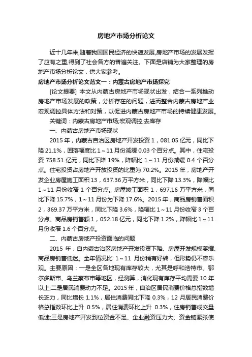 房地产市场分析论文