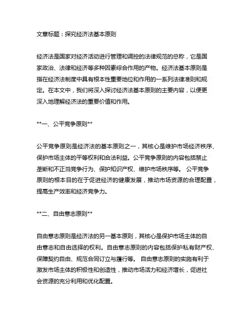 论述经济法基本原则的主要内容