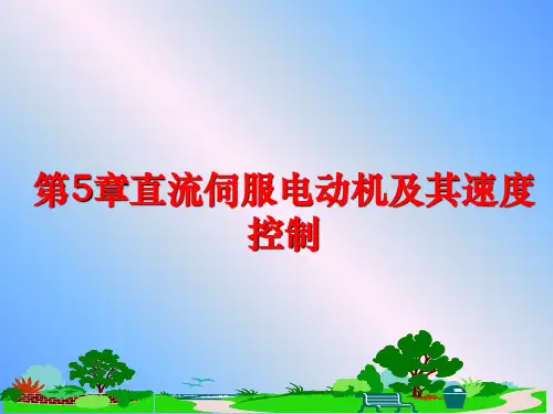 最新第5章直流伺服电动机及其速度控制PPT课件