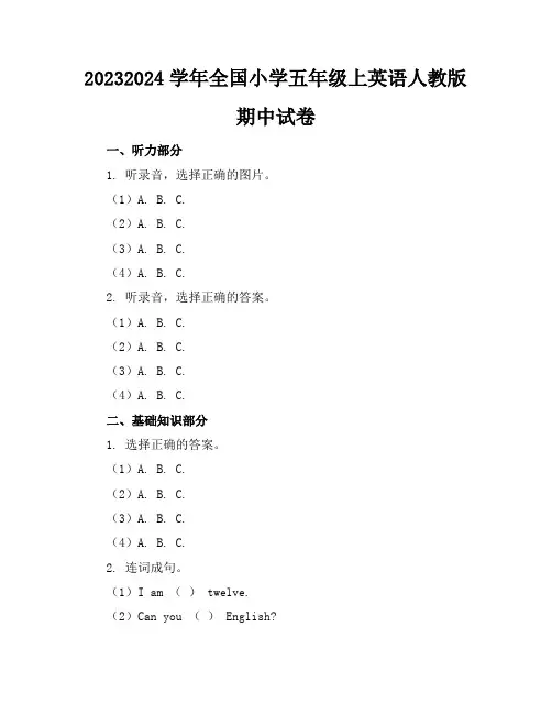 2023-2024学年全国小学五年级上英语人教版期中试卷(含答案解析)