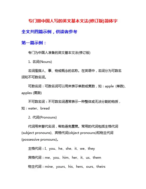专门替中国人写的英文基本文法(修订版)简体字