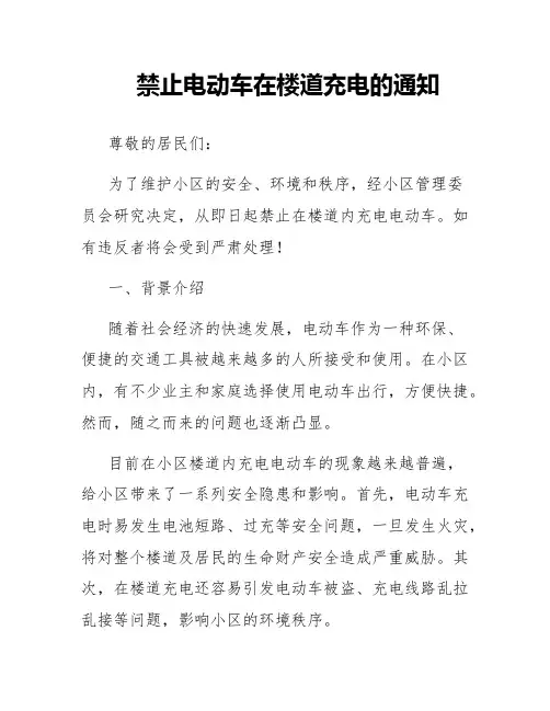 禁止电动车在楼道充电的通知