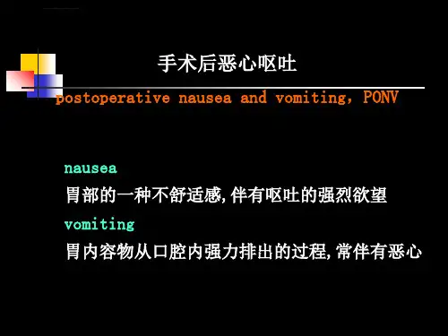 手术后恶心呕吐的机制与防治ppt课件