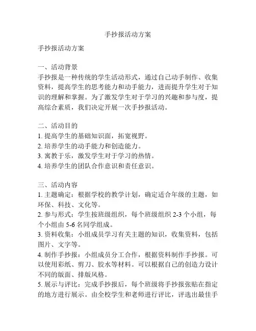 手抄报活动方案