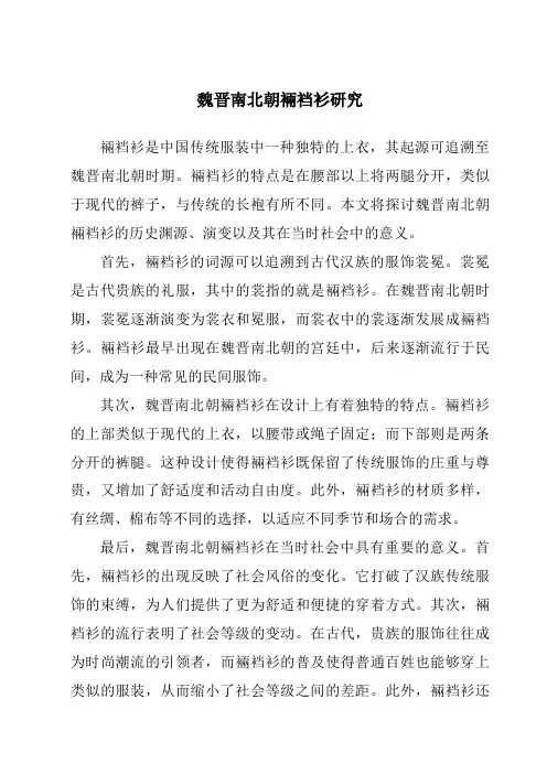 魏晋南北朝裲裆衫研究