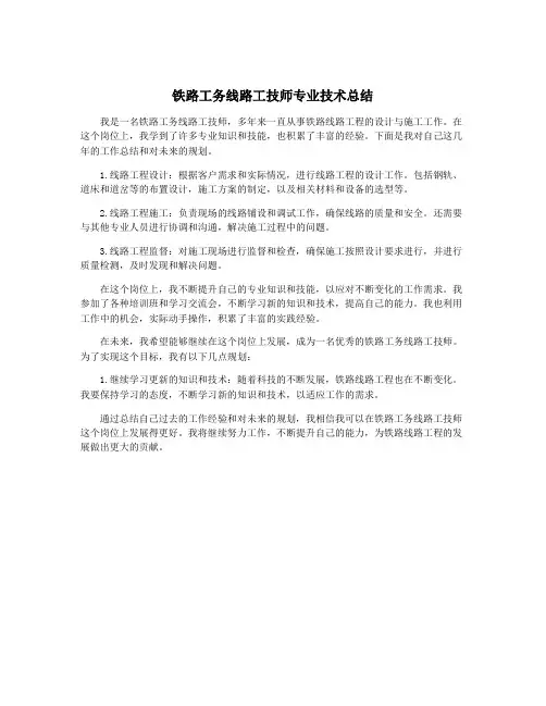 铁路工务线路工技师专业技术总结