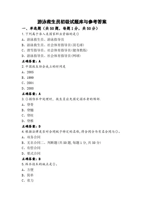 游泳救生员初级试题库与参考答案