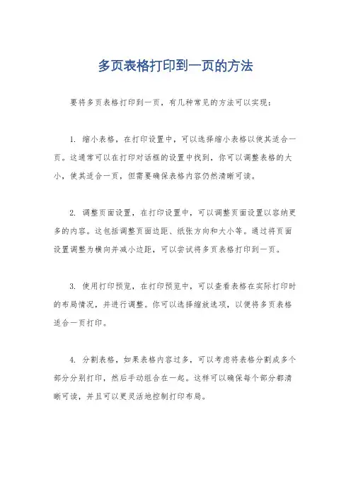 多页表格打印到一页的方法