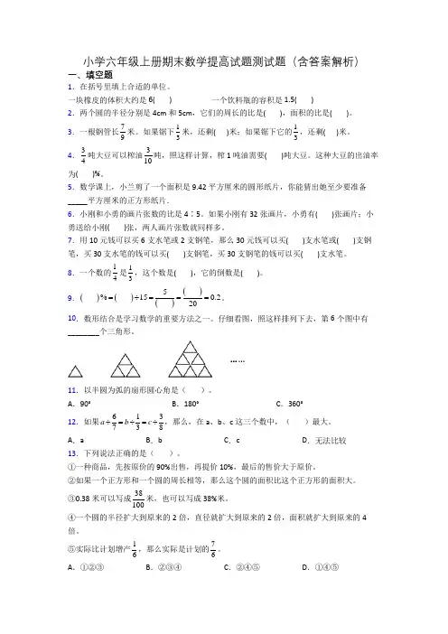 小学六年级上册期末数学提高试题测试题(含答案解析)