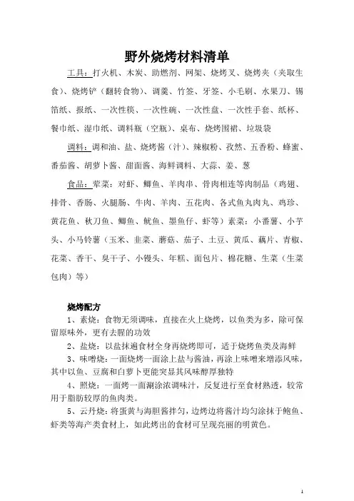 野外烧烤材料清单