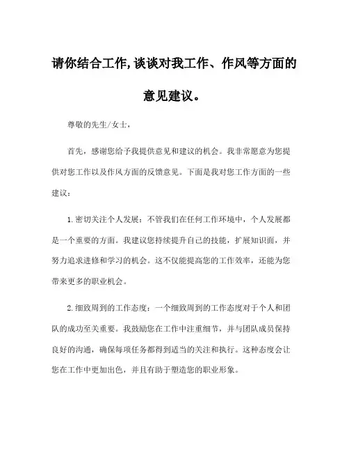 请你结合工作,谈谈对我工作、作风等方面的意见建议。