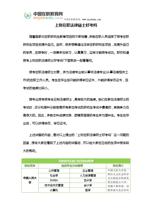 上财在职法律硕士好考吗
