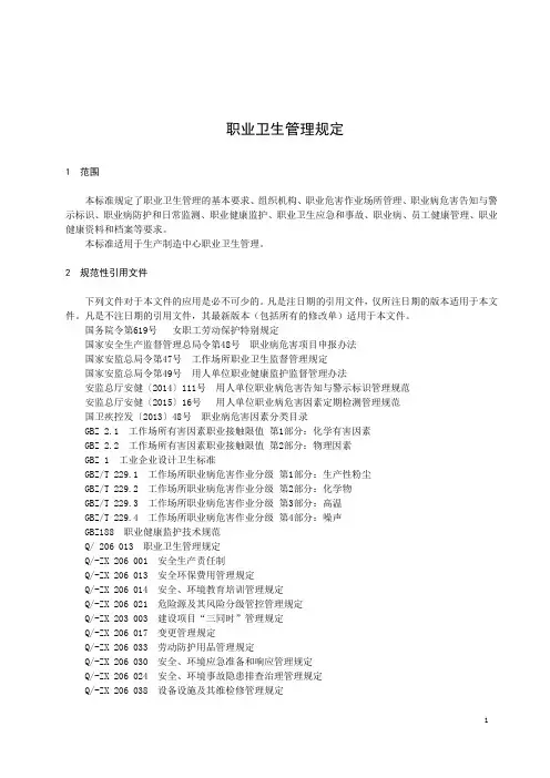 职业卫生管理规定