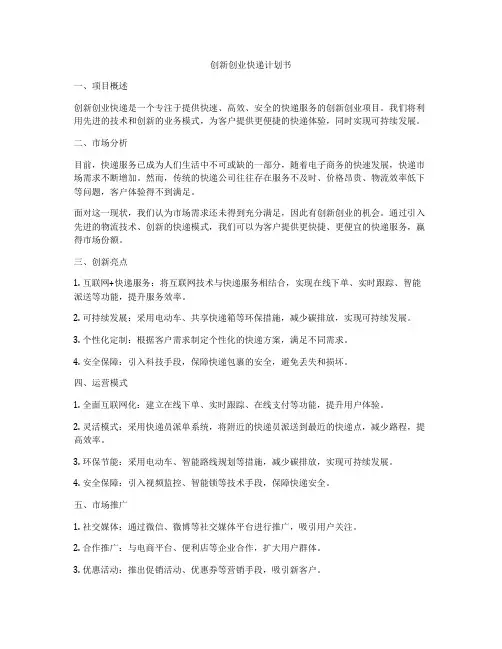 创新创业快递计划书